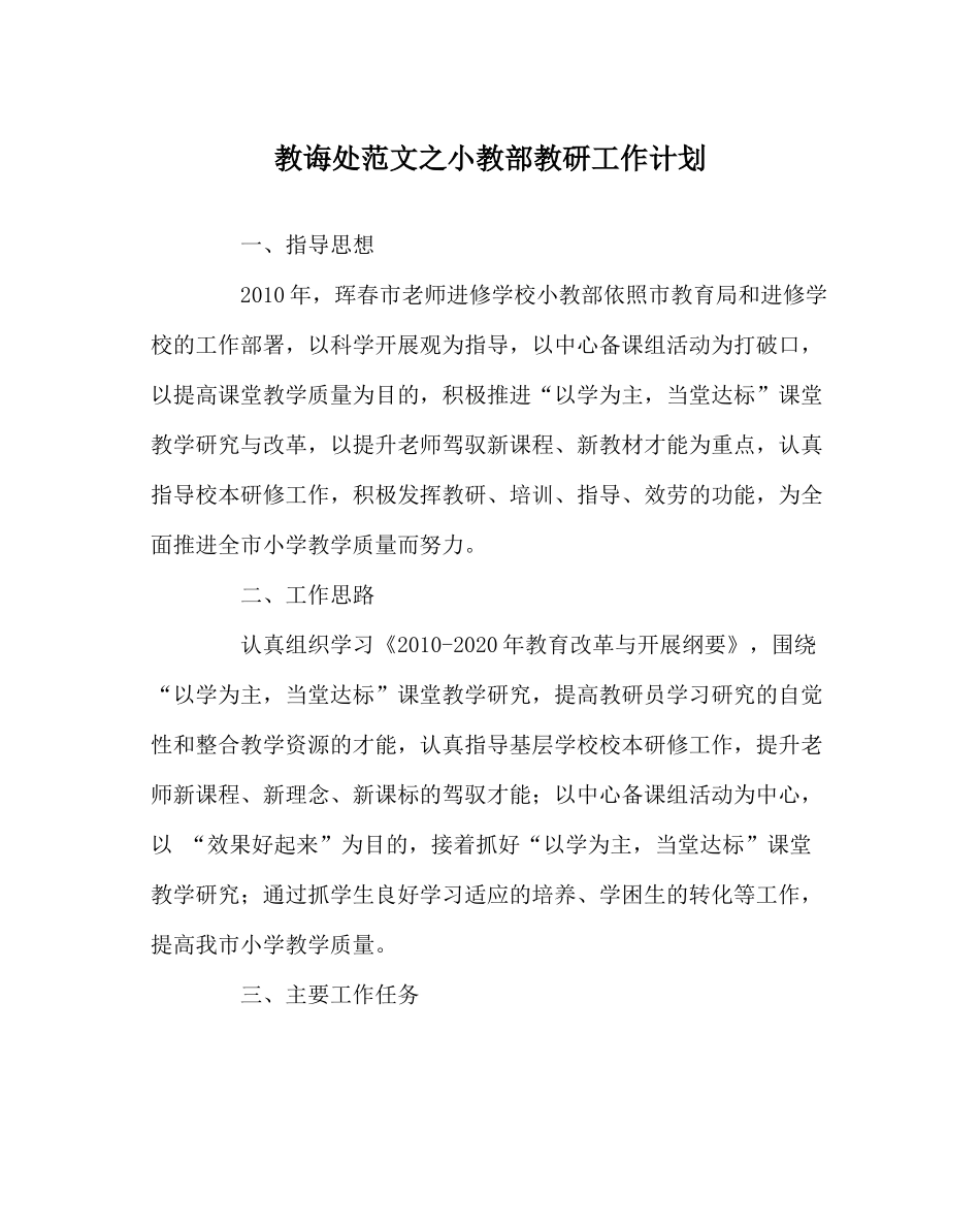 教导处范文小教部教研工作计划_第1页