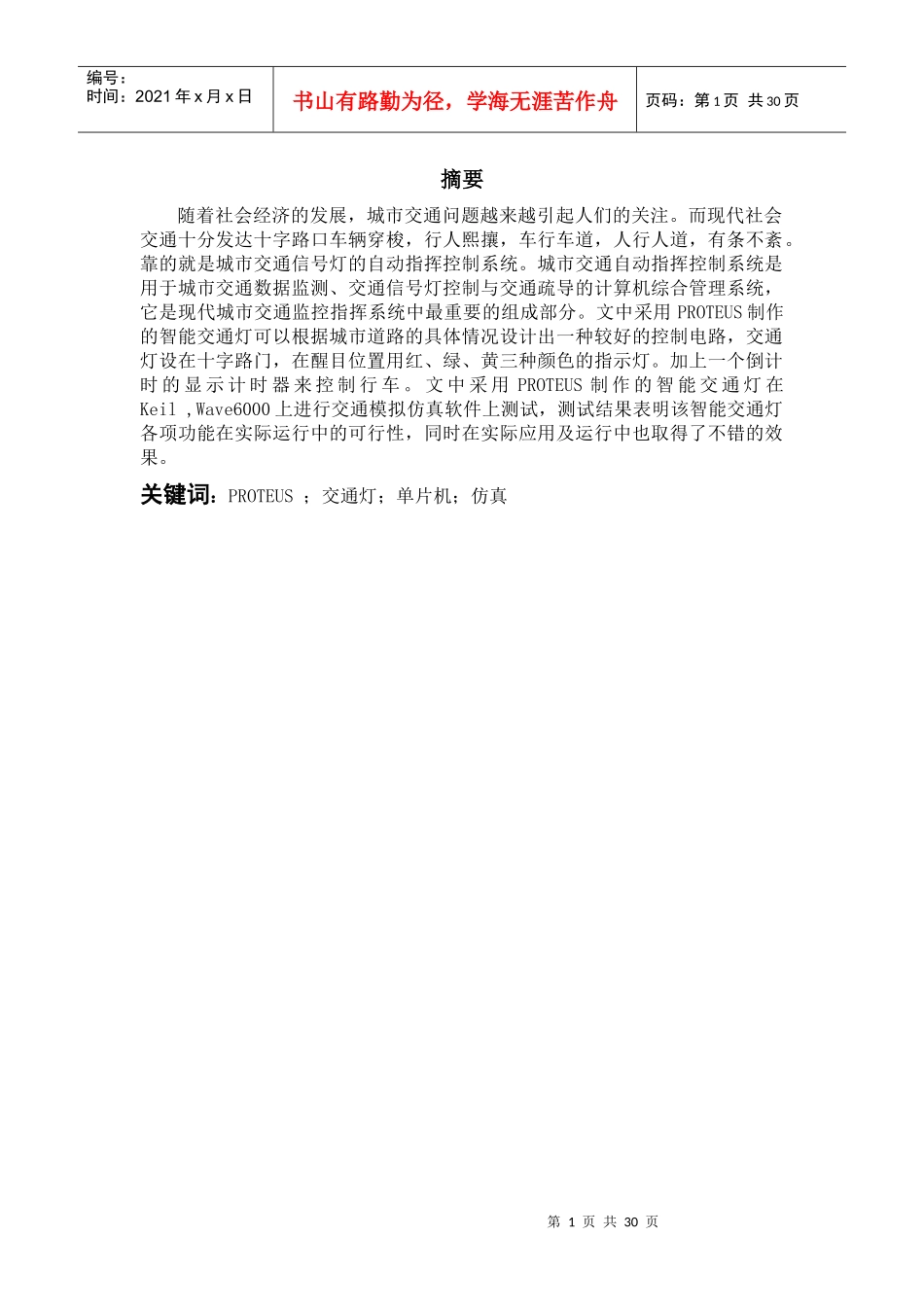 基于proteus智能交通灯的设计与实现_第1页