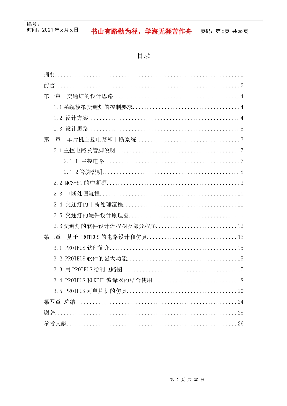 基于proteus智能交通灯的设计与实现_第2页