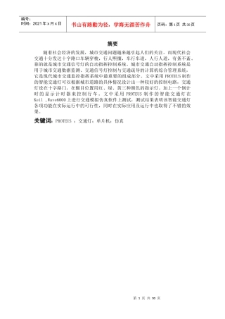 基于proteus智能交通灯的设计与实现