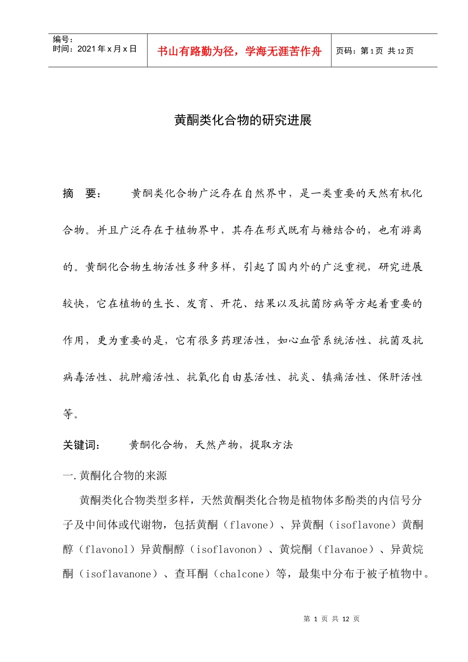 天然药物化学1_第1页