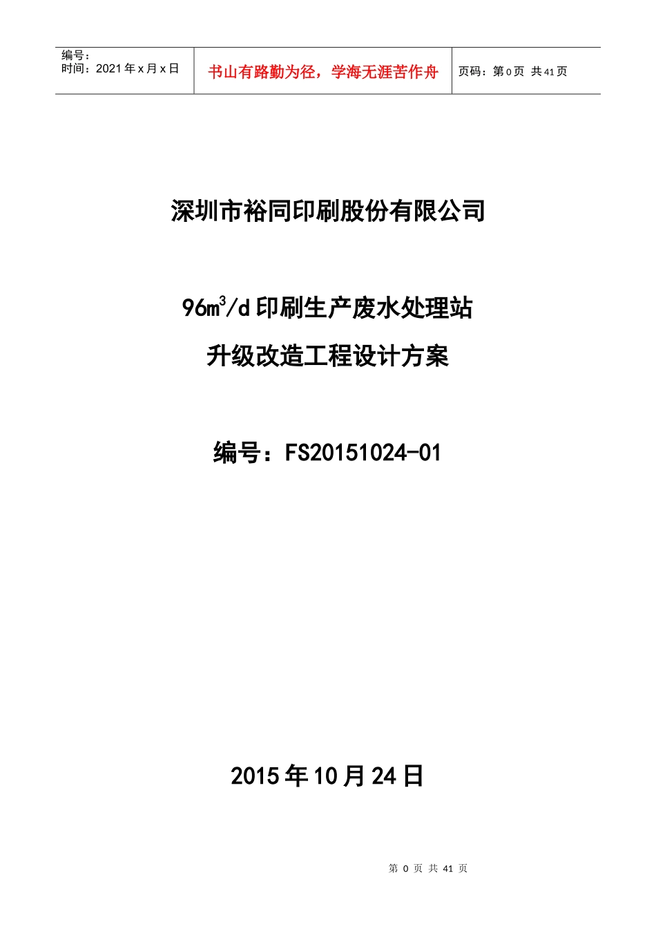 印刷废水改造工程设计方案_第1页