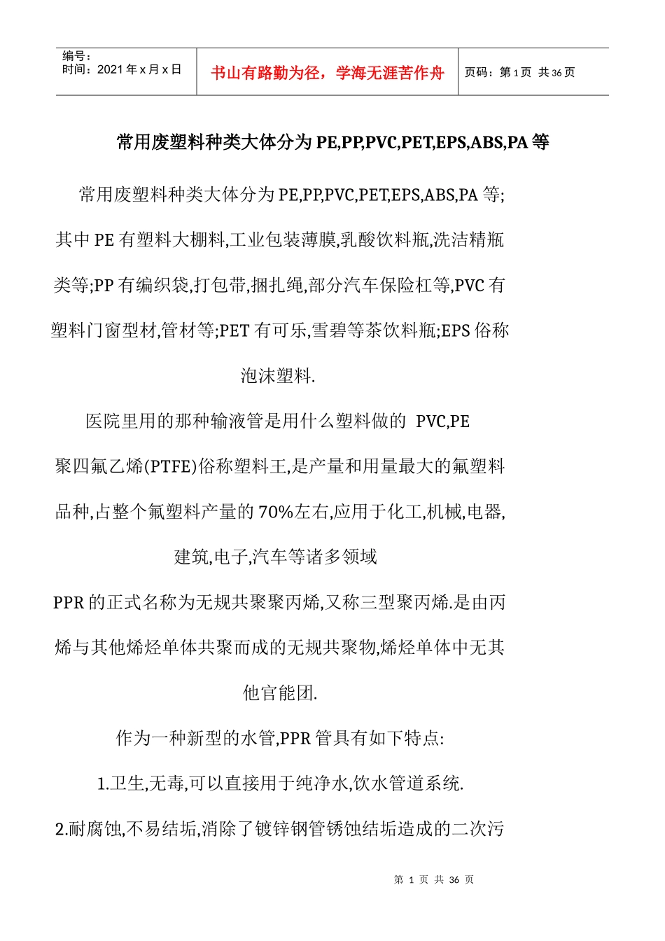 常用废塑料种类及鉴别_第1页