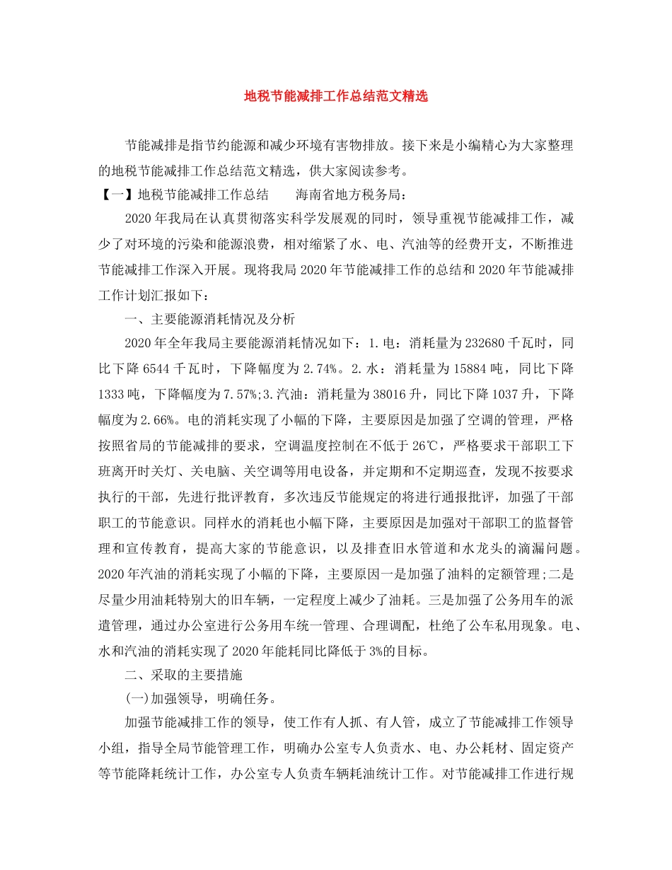 地税节能减排工作总结范文精选 _第1页