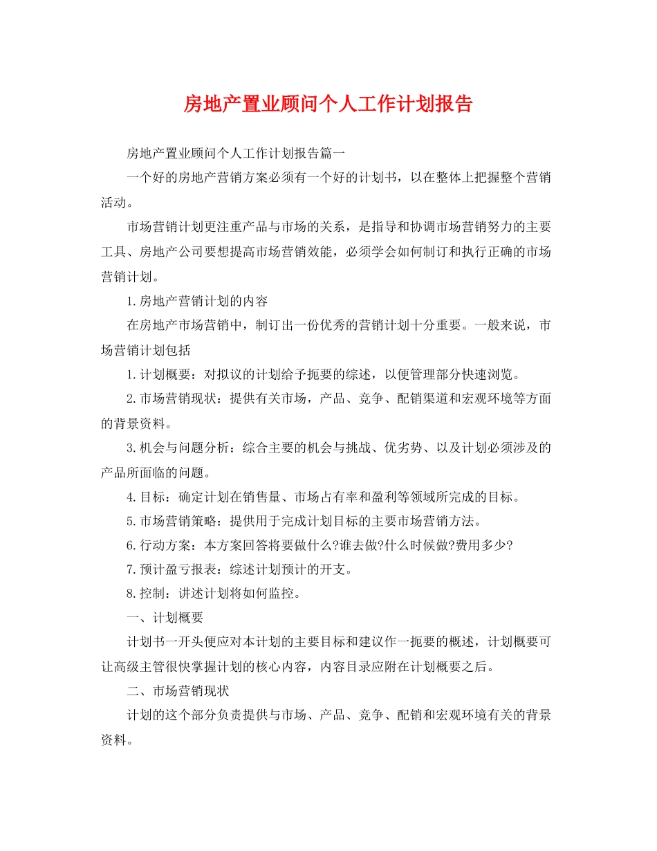 房地产置业顾问个人工作计划报告 _第1页