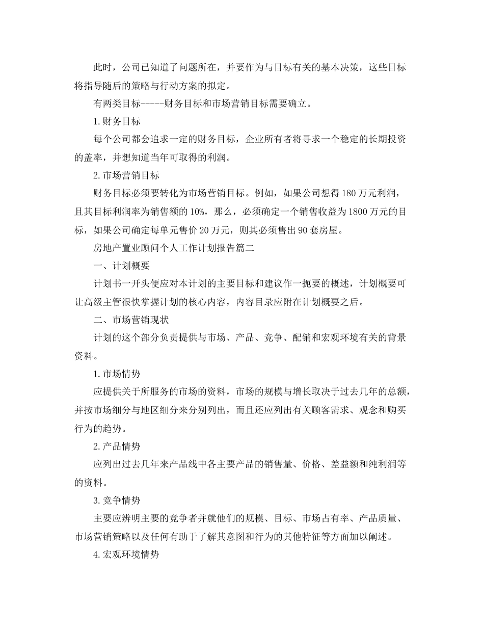 房地产置业顾问个人工作计划报告 _第3页