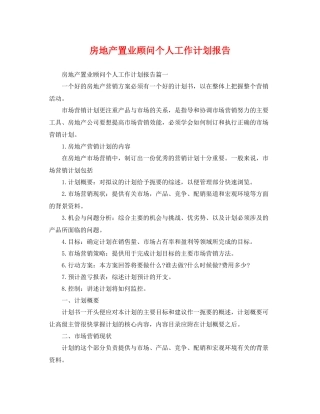 房地产置业顾问个人工作计划报告 