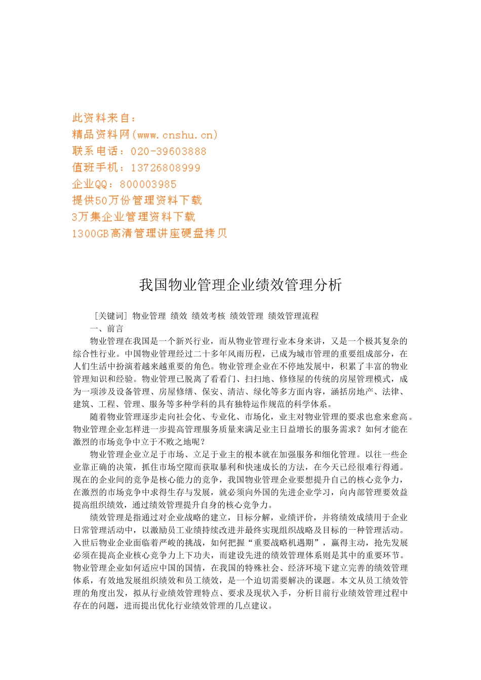 我国物业管理企业绩效管理解析_第1页