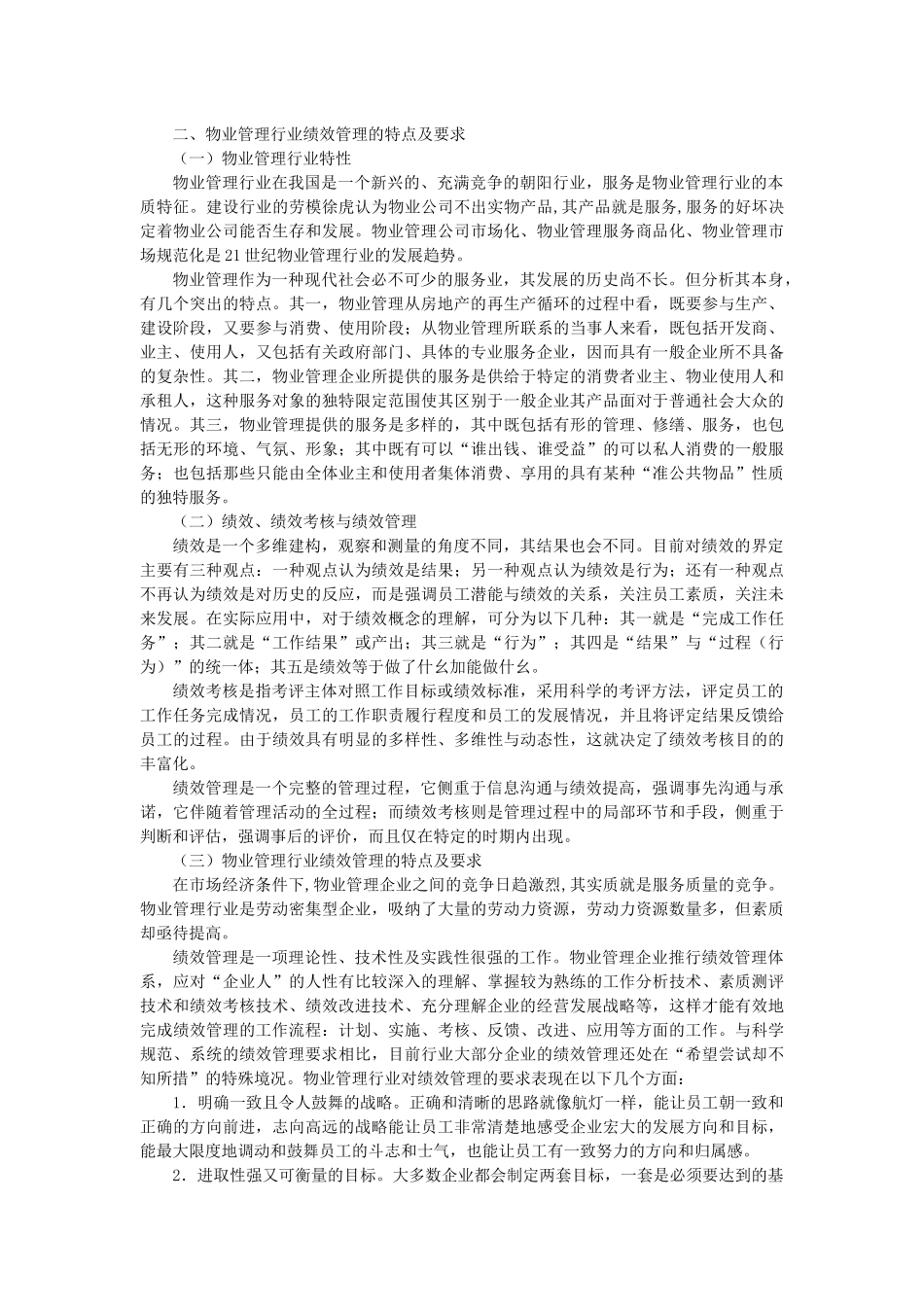 我国物业管理企业绩效管理解析_第2页