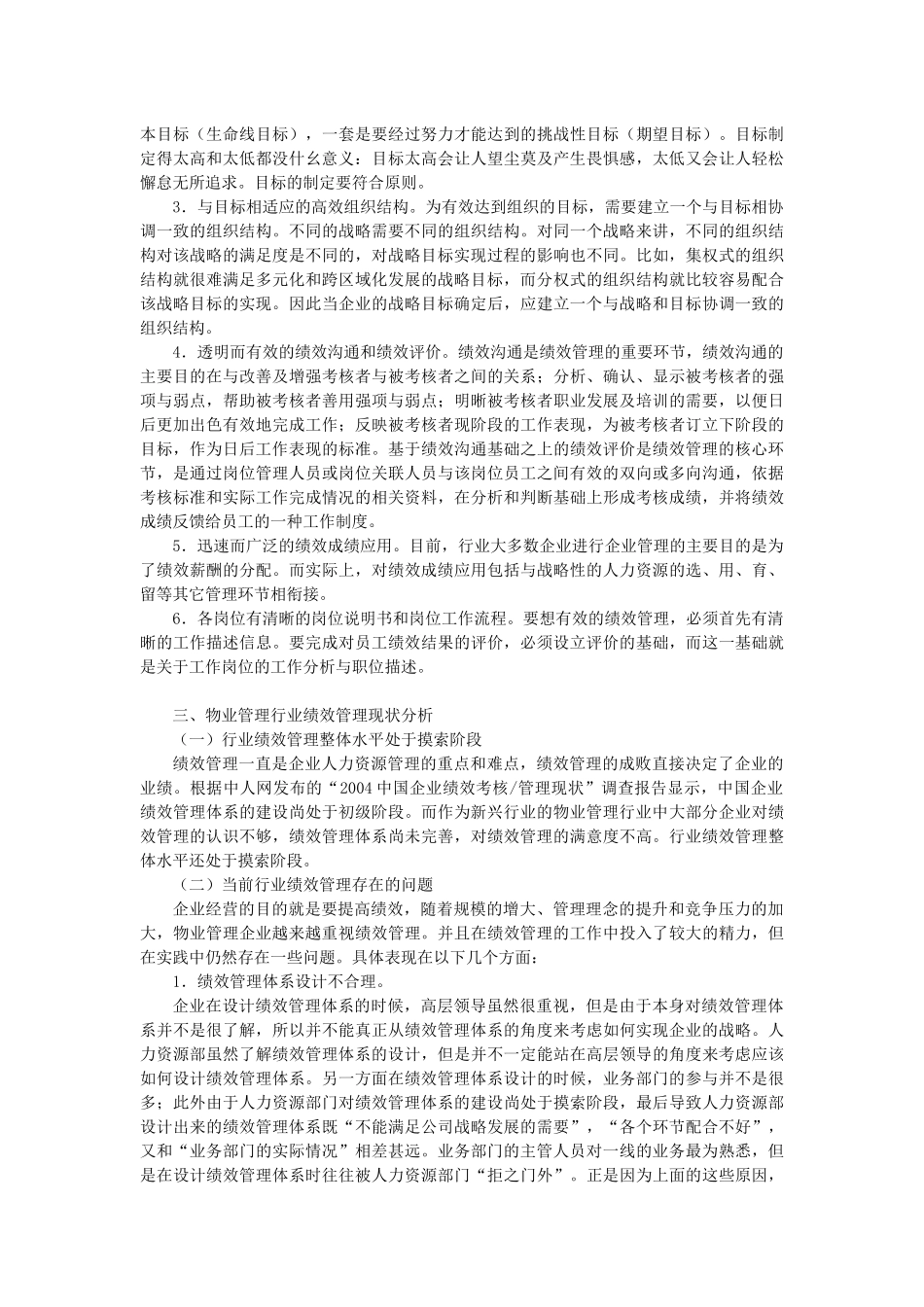 我国物业管理企业绩效管理解析_第3页