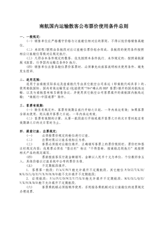 南航国内运输散客公布票价使用条件总则