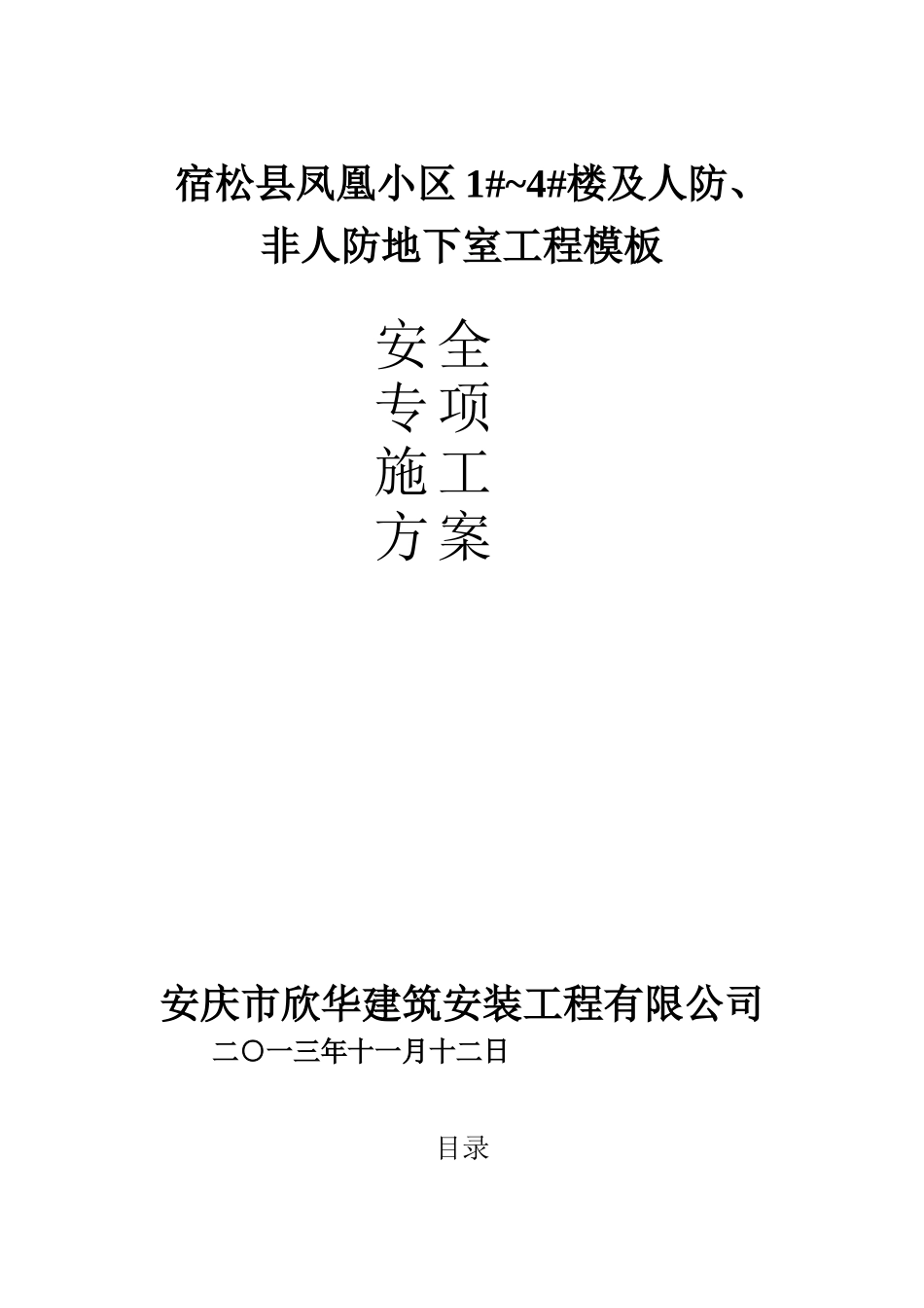 宿松县凤凰小区模板方案_第1页