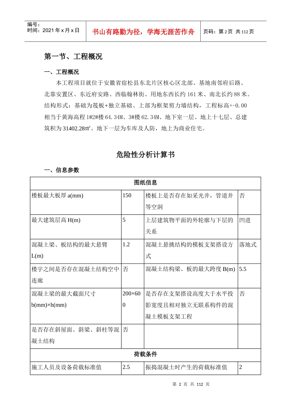 宿松县凤凰小区模板方案_第3页