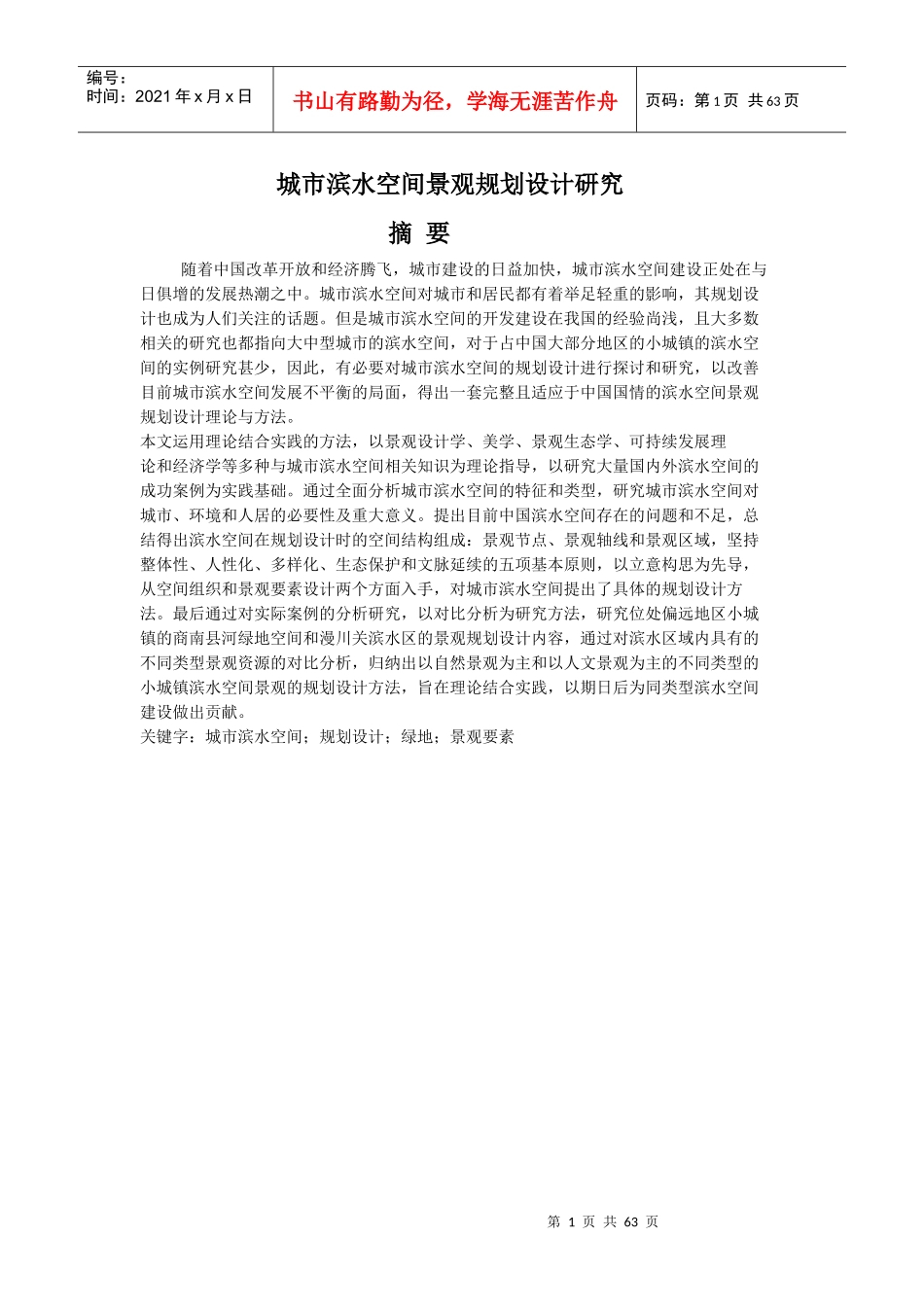 城市滨水空间景观规划设计研究_第1页