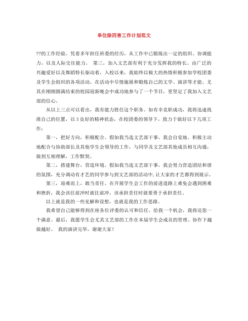单位除四害工作计划范文 _第1页