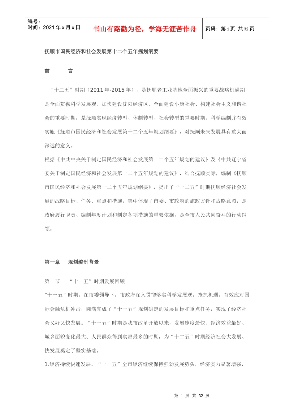 抚顺市国民经济和社会发展第十二个五年规划纲要_第1页