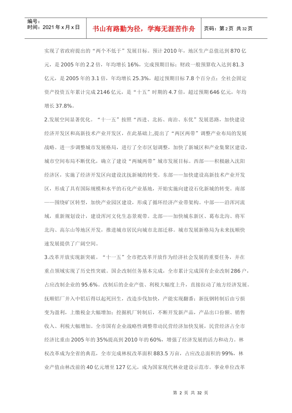 抚顺市国民经济和社会发展第十二个五年规划纲要_第2页