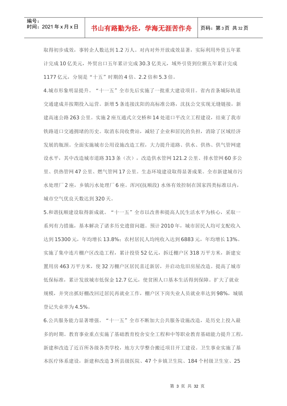 抚顺市国民经济和社会发展第十二个五年规划纲要_第3页