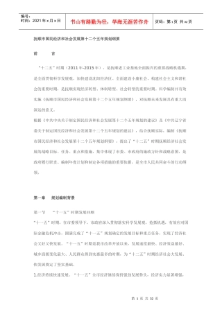 抚顺市国民经济和社会发展第十二个五年规划纲要