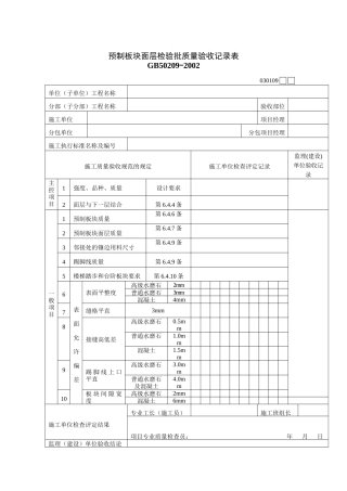 预制板块面层检验批质量验收记录表