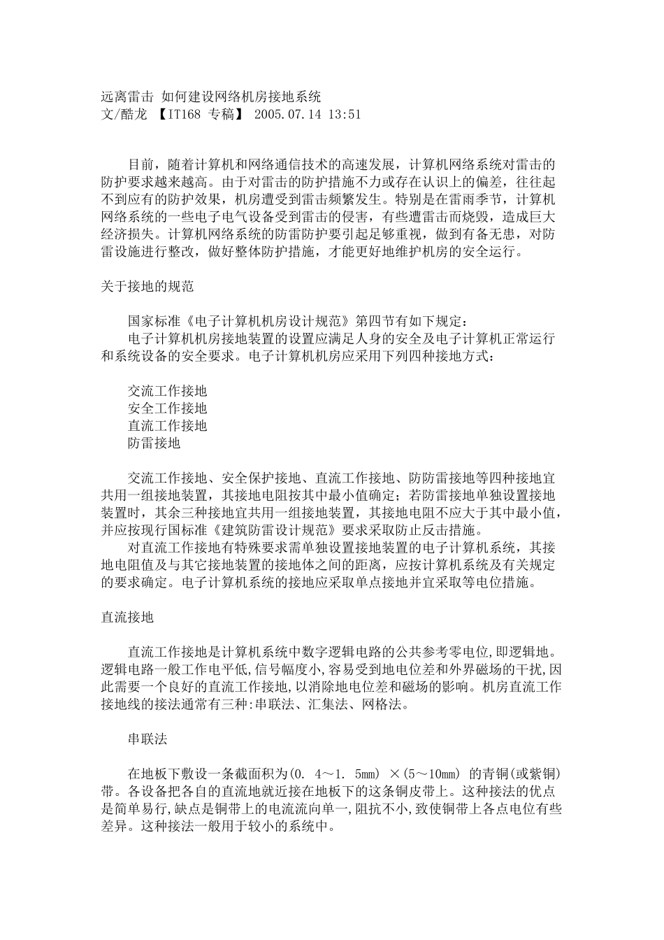 远离雷击 如何建设网络机房接地系统_第1页