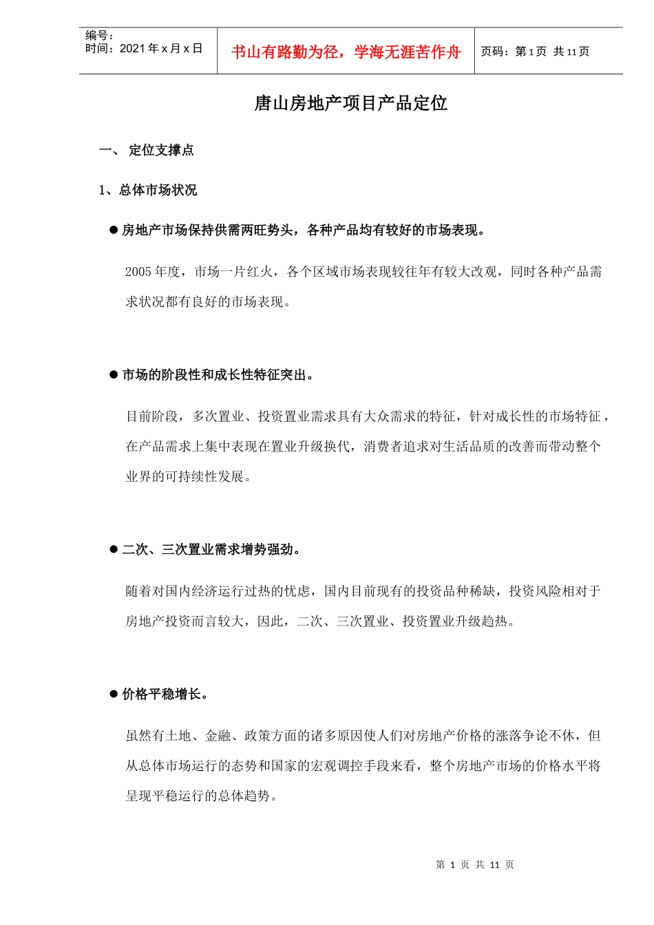 唐山房地产项目产品定位doc12_第1页