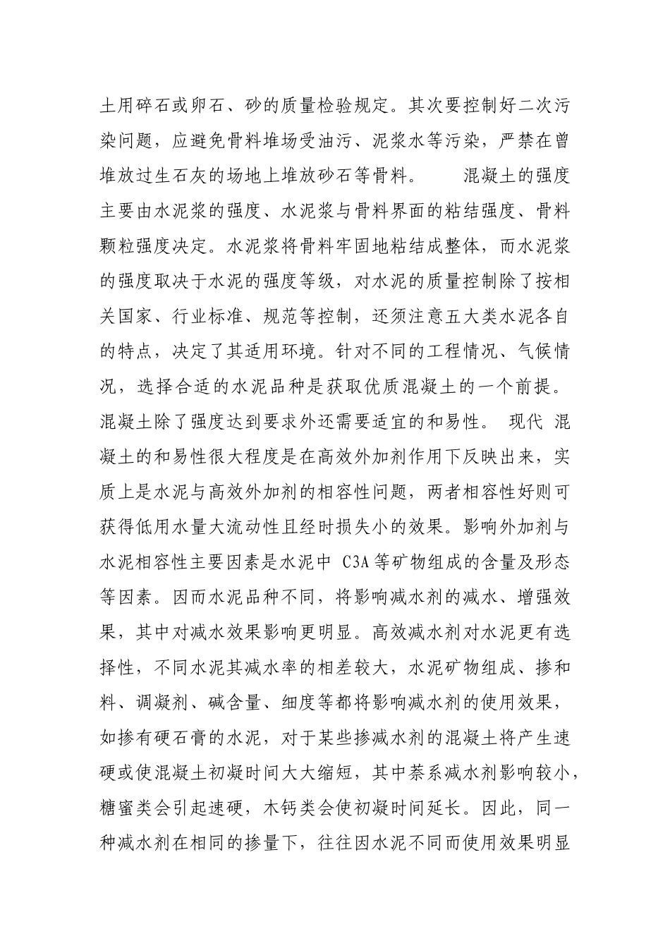 影响混凝土生产质量隐患的分析与预防39870_第3页