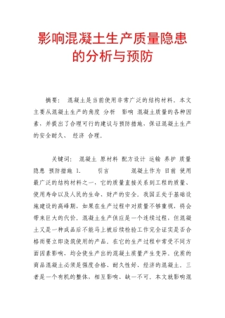 影响混凝土生产质量隐患的分析与预防39870