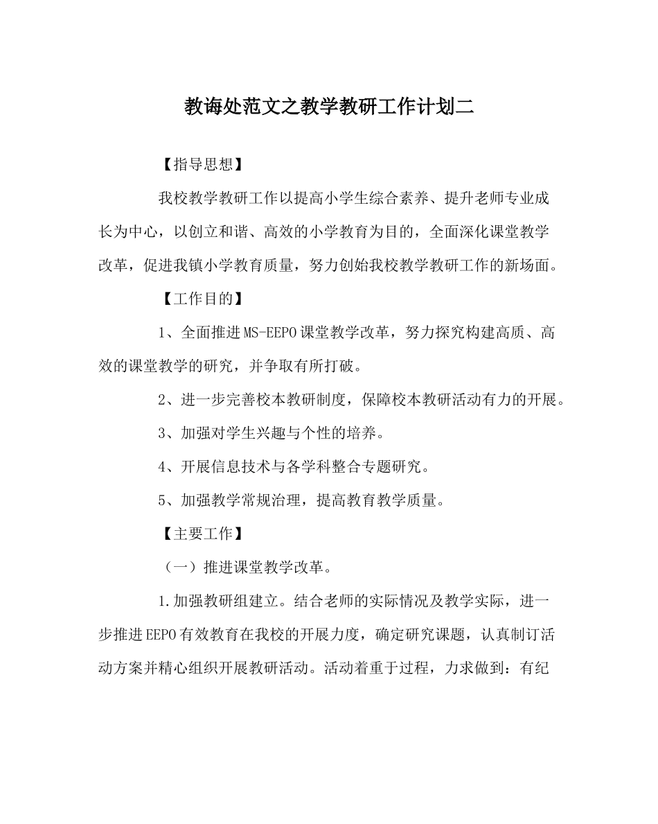 教导处范文教学教研工作计划二_第1页