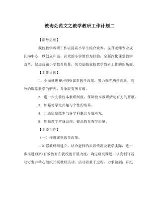 教导处范文教学教研工作计划二
