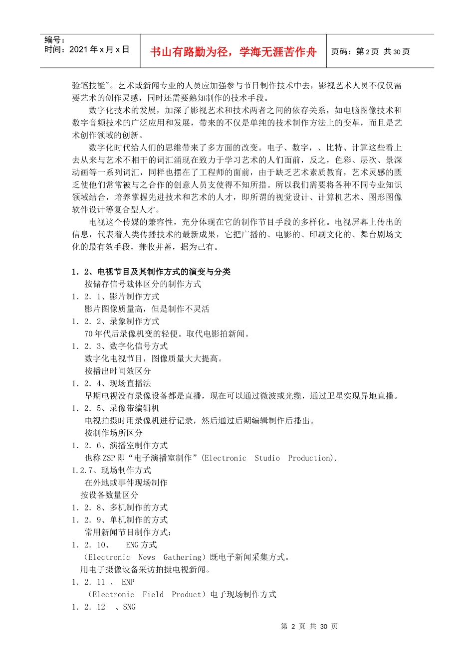 安庆师范学院：电视编辑与节目制作 电子教案_第2页