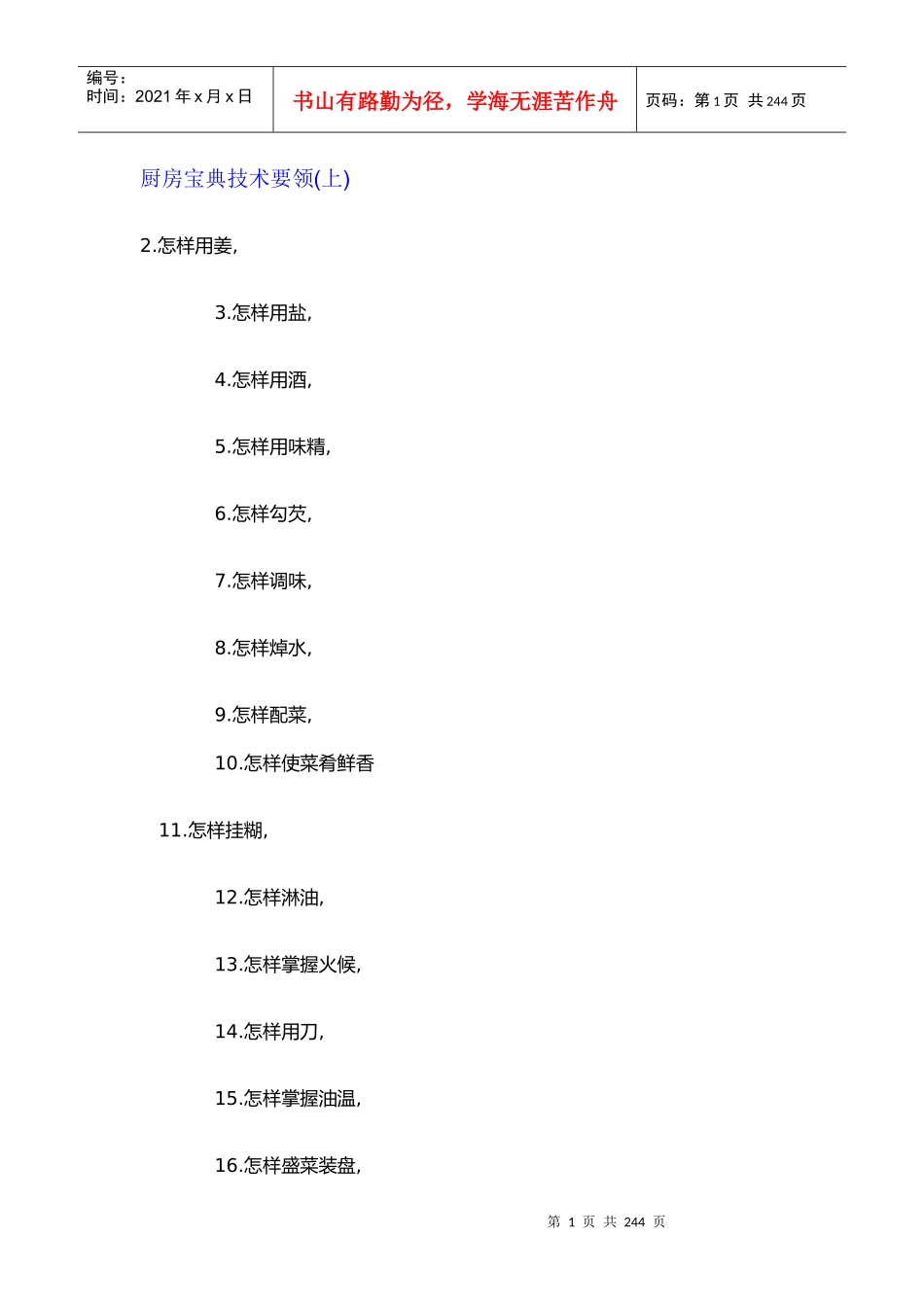 厨房宝典技术要领_第1页