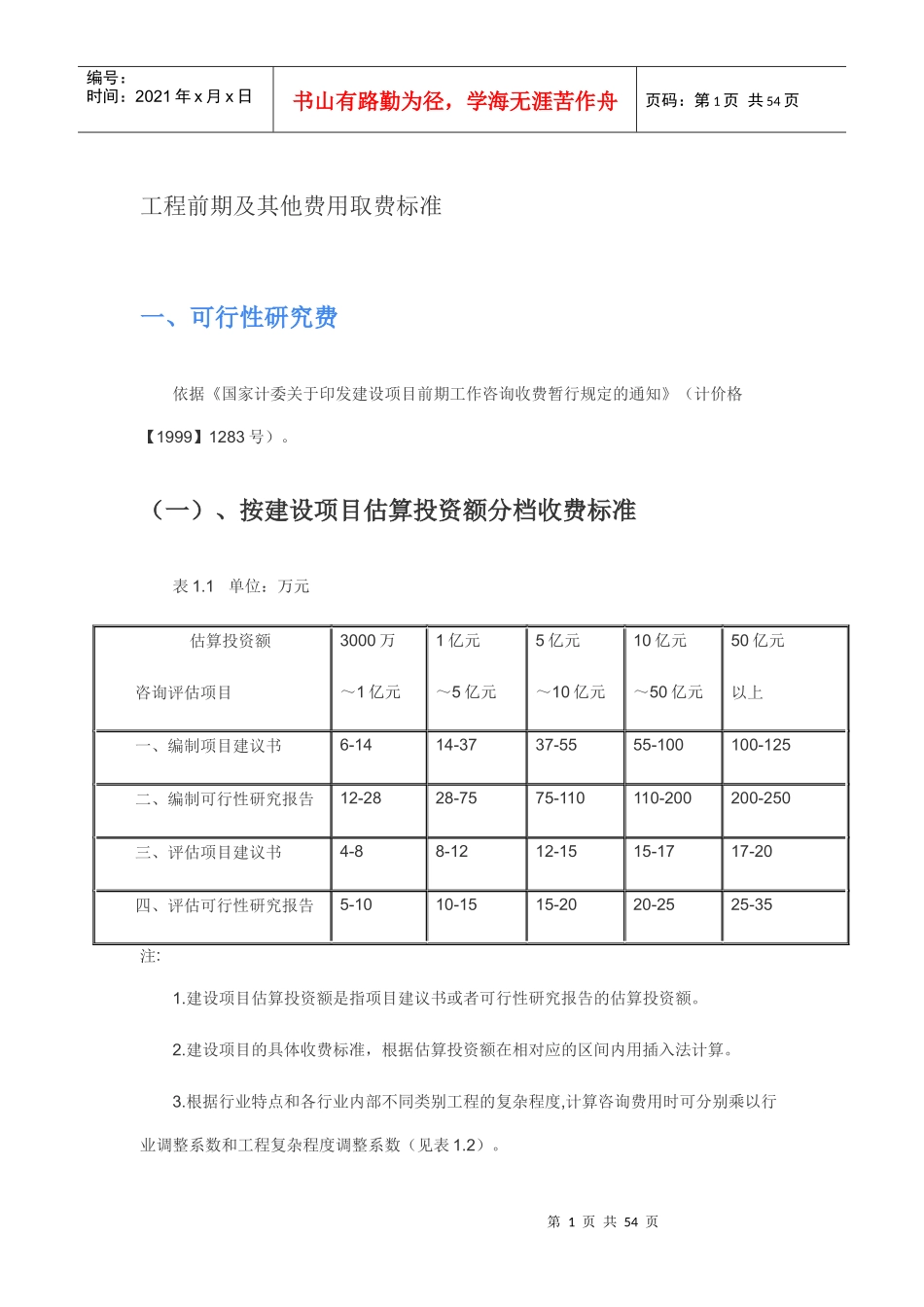 工程前期及其他费用取费标准（DOC54页）_第1页