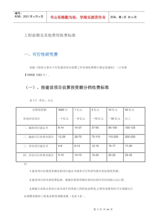工程前期及其他费用取费标准（DOC54页）