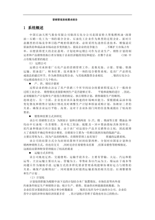 营销管理系统需求报告