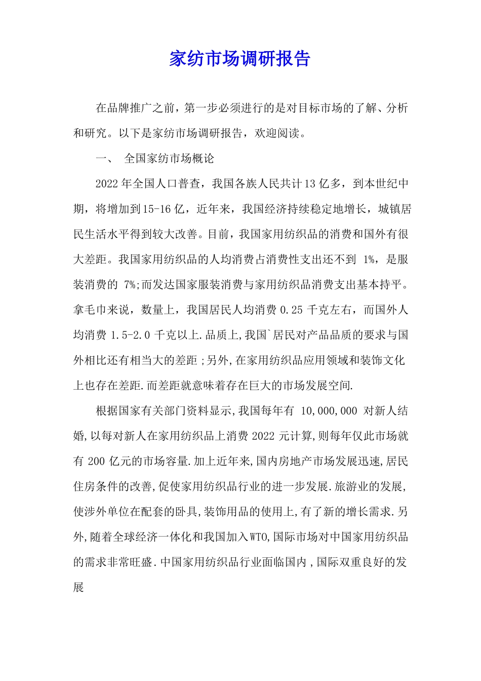 家纺场调研报告_第1页