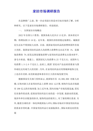 家纺场调研报告
