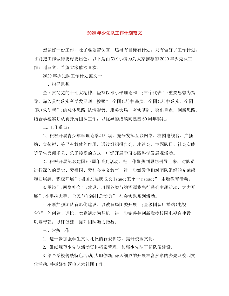 2020年少先队工作计划范文 _第1页