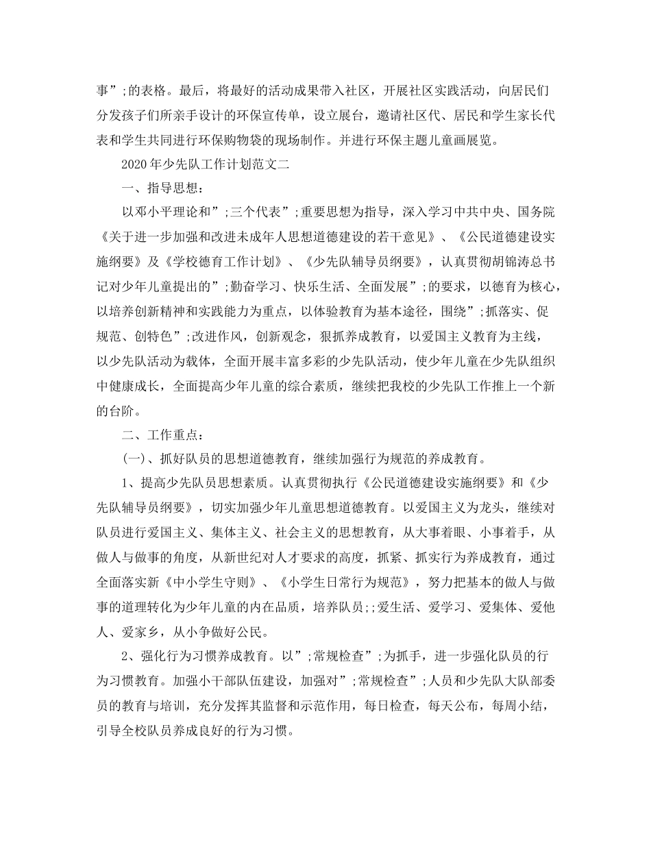 2020年少先队工作计划范文 _第3页