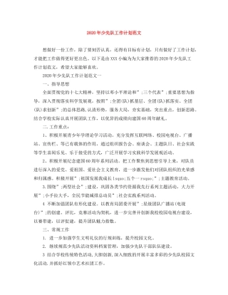 2020年少先队工作计划范文 
