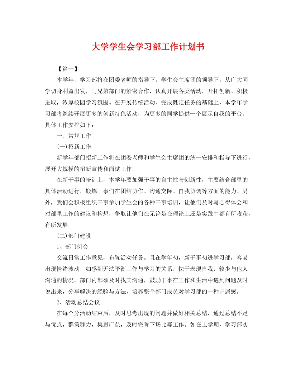 大学学生会学习部工作计划书 _第1页