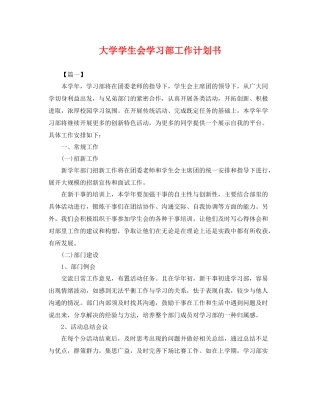 大学学生会学习部工作计划书 