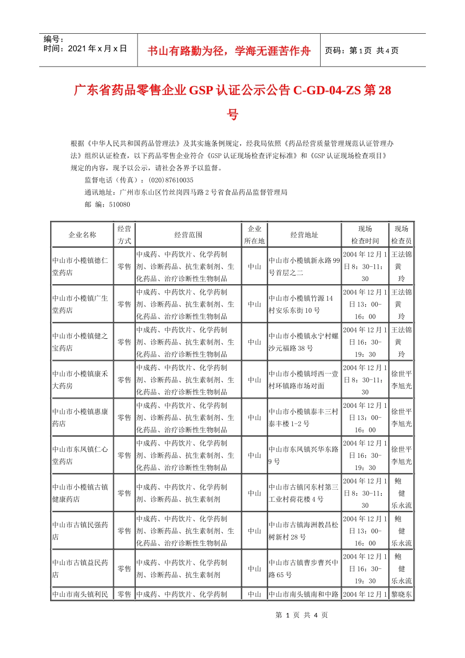 广东省药品零售企业GSP认证公示公告C-GD-04-ZS第2_第1页
