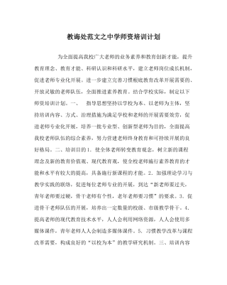 教导处范文师资培训计划