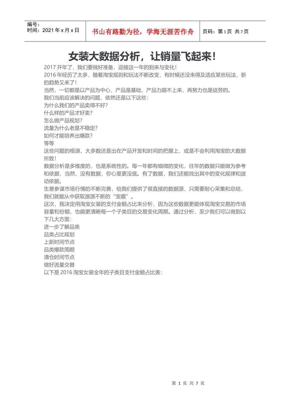 女装大数据分析让销量飞起来！_第1页