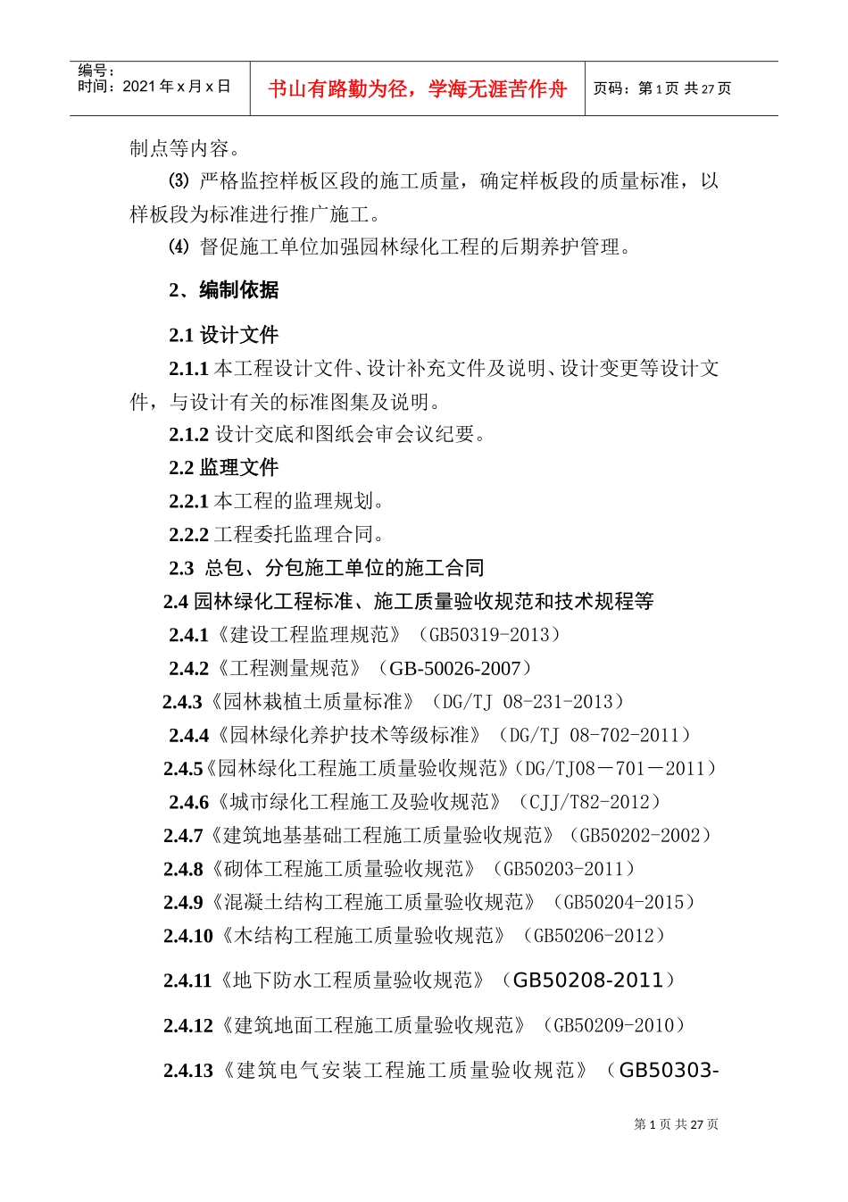 园林绿化工程监理实施细则(DOC35页)_第2页