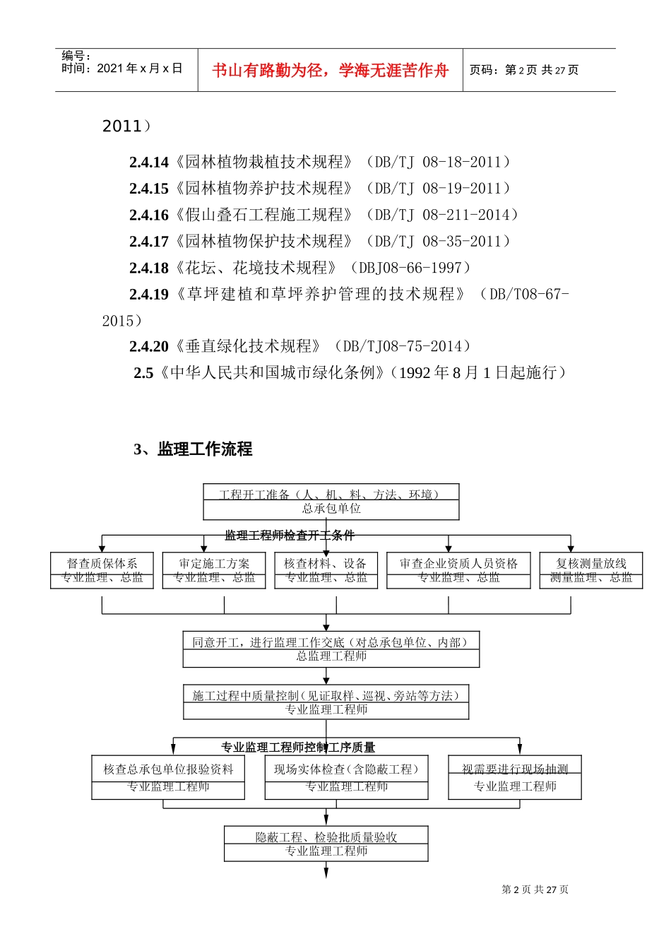 园林绿化工程监理实施细则(DOC35页)_第3页