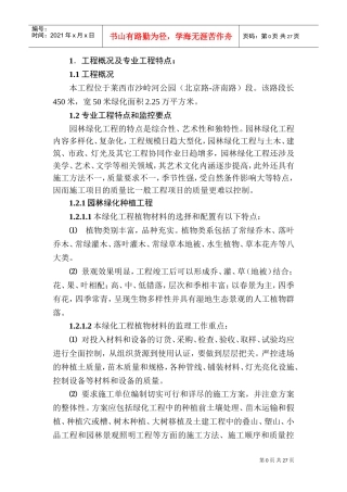 园林绿化工程监理实施细则(DOC35页)
