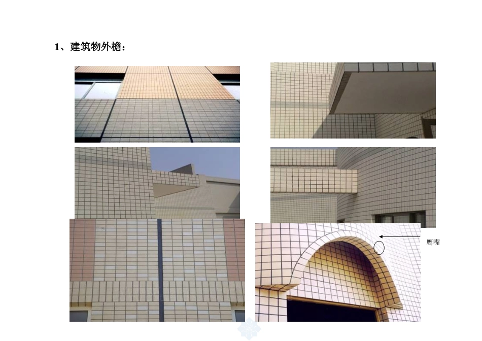 建筑工程施工细部做法图例(DOC62页)_第1页