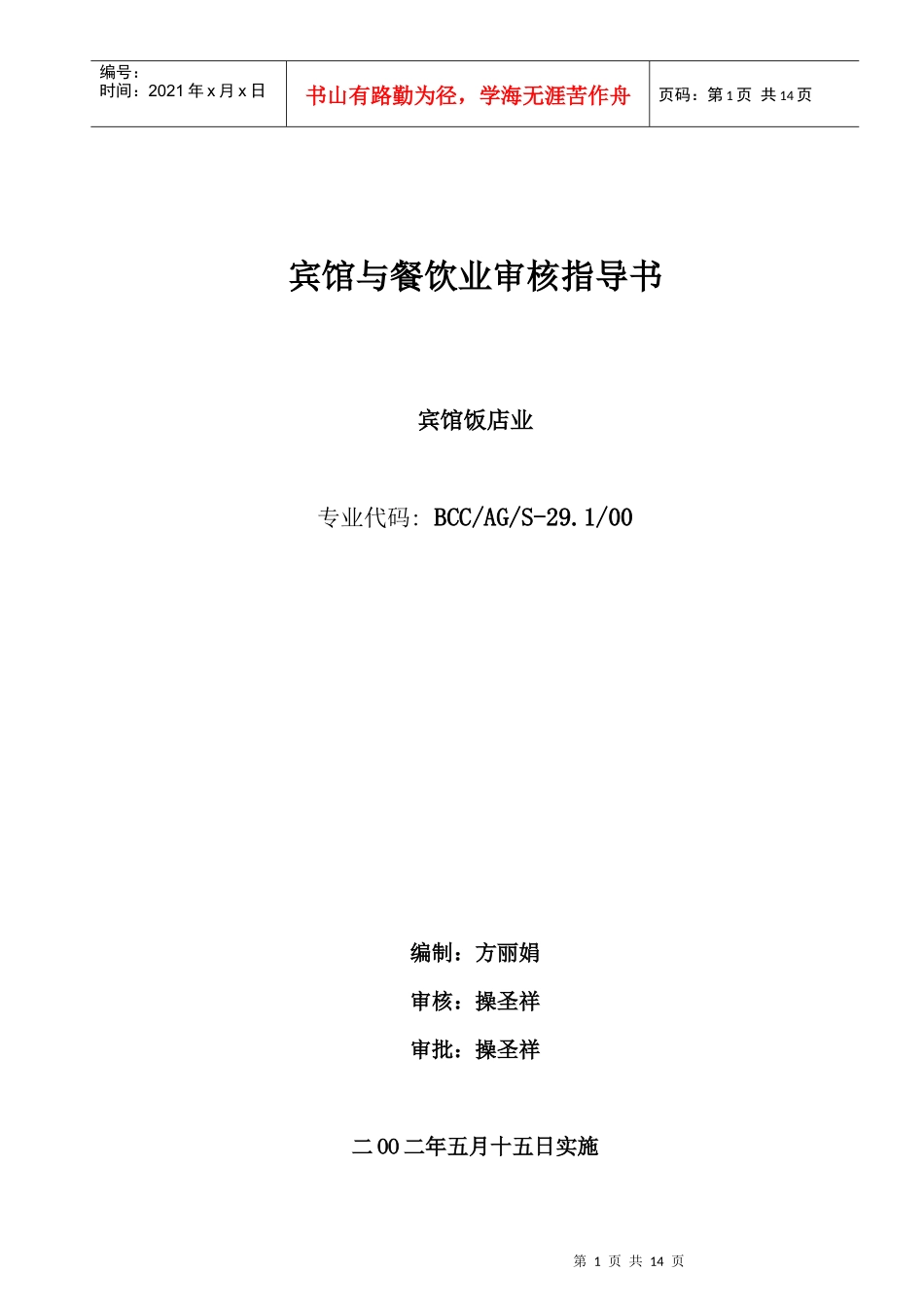 宾馆与餐饮业审核指导书_第1页